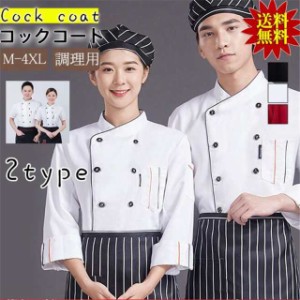コックコート コック服 半袖 調理用 ユニフォーム レストラン 白衣 制服 通気性 メンズ レデース 男女兼用 厨房用作業着 厨房