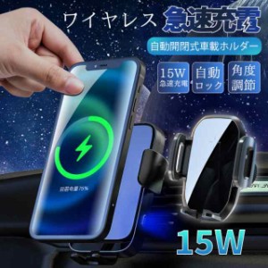 スマホホルダー 車 ワイヤレス充電器 充電 ホルダー 15W 自動開閉 吹き出し口 車載ホルダー スマホ スマホスタンド 360度