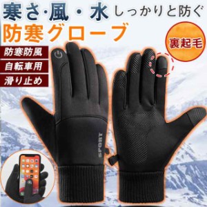 手袋 メンズ 防寒グローブ 手ぶくろ グローブ スマホ対応 防寒 防風 撥水 あたたかい 防寒着 タッチパネル 作業用 ゴルフ ス