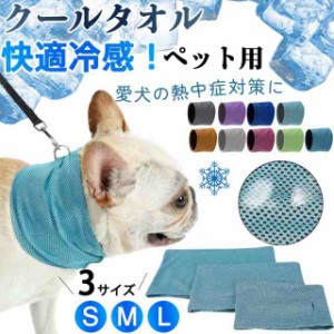 犬 冷感タオル クールネック クールタオル ペット用 涼感 夏 ひんやり 保冷 首冷却 ネッククーラー 暑さ対策 熱中症対策 小型