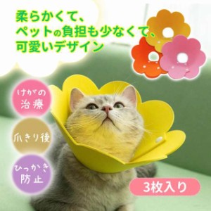 エリザベスカラー 猫 犬 ソフト 傷舐め防止 三枚入り 軽い 犬 猫 かわいい おもしろい 小動物 柔らかい 簡単装着 小型 術後