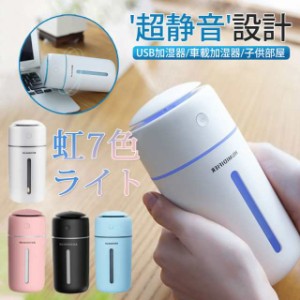 一部即納 加湿器 超音波式 USB加湿器 アロマ コードレス 卓上加湿器 車載加湿器 超静音設計 オフィス 子供部屋 乾燥防止 空