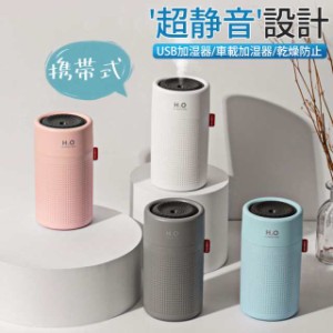 一部即納 加湿器 超音波式 USB加湿器 携帯式加湿器 ミストボックス 卓上加湿器 車載加湿器 超静音設計 オフィス 子供部屋 乾