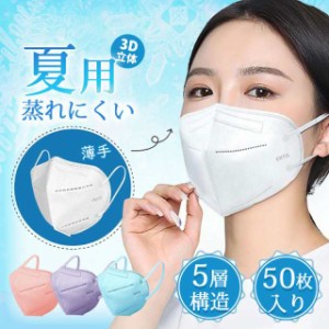 夏用マスク 50枚 KN95マスク 5層構造 暑さ対策 カラーマスク 不織布 3D立体 UVカット 蒸れにくい 呼吸がし