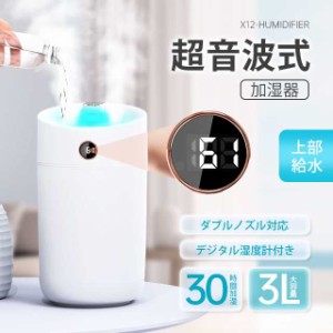 ダブルノズル 加湿器 超音波式 大容量 3L 卓上 空気加湿機 上部給水 USB充電 3段階調節 自動湿度調節 焚き防止 静音 節電 省エネ コンパ