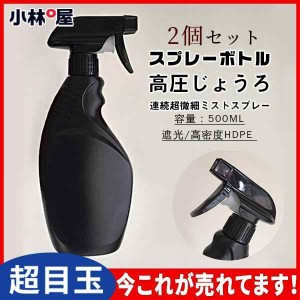 スプレーボトル 2個セット  スプレー マイクロミストスプレー 噴霧 加湿 霧吹き 安全安心 アルコール用 消毒 携帯 便利 旅行 空ボトル 化