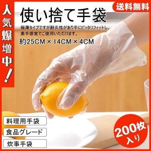 送料無料 使い捨て手袋 使い切り手袋 200枚 調理 衛生管理 お料理 掃除 手にやさしい 予防対策 介護用手袋・衛生手袋 キッチン用手袋