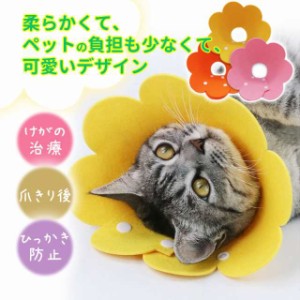 エリザベスカラー 猫 犬 ソフト 傷舐め防止 ストレス軽減 軽い 犬 猫 かわいい おもしろい 小動物 柔らかい 簡単装着 小型