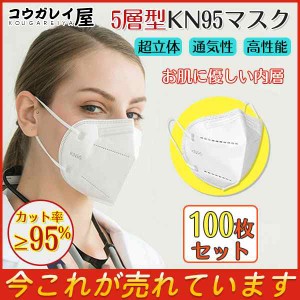 在庫有り 即納 100枚入 KN95マスク 米国N95マスク同等 5層構造 不織布マスク マスク KN95 立体マスク 女性用 男性用 大人用 使い捨て 白