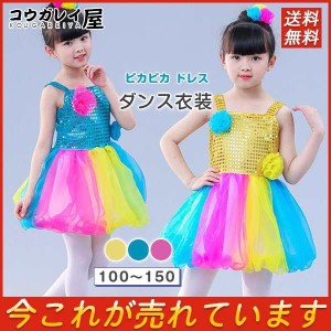 超人気 キッズ ダンス衣装 ピカピカ ドレス チアガール チュールスカート 女の子 ワンピース お花舞台服 子供演出服 ステージ衣装 発表会