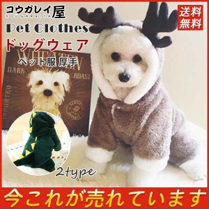 犬服 クリスマス クリスマス犬服 ドッグウエア 小型犬 ペット服 サンタ コスプレ 中型犬 犬用 コスチューム 厚手 冬物 ペット用品 ドッグ