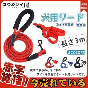 リード 犬用 ペット用 リーシュ 単品 ライトを反射 夜間の散歩 お散歩用品 散歩グッズ 散歩紐 牽引紐 お出かけ 外出 犬 イヌ いぬ ペット