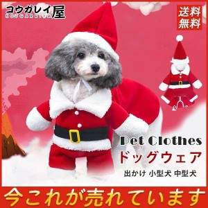 犬服 ドッグウェア ペット服 サンタクロース クリスマス 可愛い コスプレ 出かけ 小型犬 中型犬 冬 暖かい プレゼント