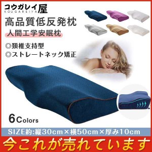 爆売中 枕 まくら 単品 安眠枕 低反発枕 快眠枕 人間工学 ピロー 頚椎支持型 解消 誕生日 引越し お祝い ギフト