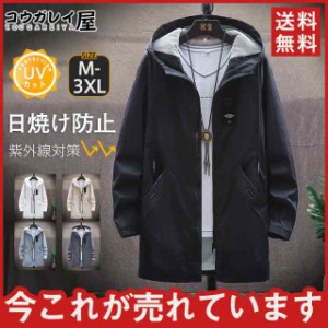 爆売り 日焼け止め服 紫外線対策 夏用 メンズ 薄手 ロングジャケット 超軽量 パーカー 長袖 UV対策 通勤 アートドア 新作