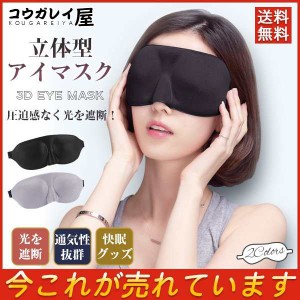 爆売中 アイマスク 安眠 遮光 立体型 睡眠 眼精疲労 睡眠グッズ 男女兼用 透気性抜群 リラックス 旅行