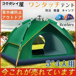 テント ワンタッチテント 軽量 簡易テント 丈夫 登山 ビーチ 3~4人用 防災用 アウトドア キャンプ ビーチ 運動会 紫外線防止 海遊び 室外