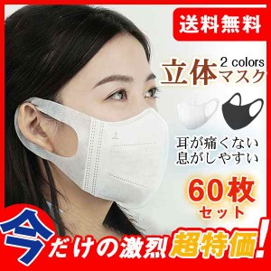 送料無料 マスク 60枚 使い捨て 秋冬 3D立体 不織布 女性用 防塵マスク 耳が痛くない 息がしやすい 防寒 乾燥対策 飛沫感染対策