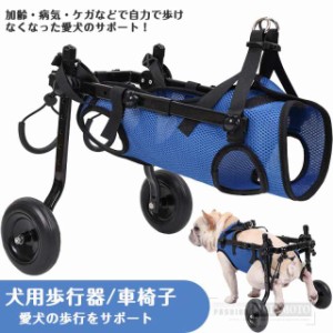 犬の歩行補助具 犬用車椅子 ペット歩行器 歩行補助 軽量 犬介護 補助輪 犬用カート サイズ調整可能 ２輪犬用カーと 犬リハビリ 送料無料