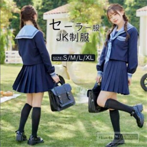 【三太郎の日】高品質　セーラー服 レディース　学生服 　長袖 上下3点セット　スクール制服　女子制服 JK制服　高校生 コスプレ可愛い