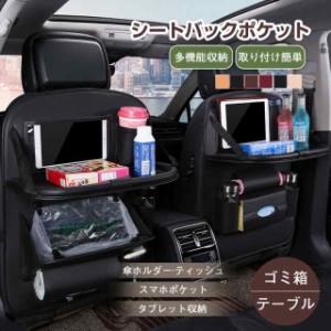 シートバックポケット 車 シートカバー 車内 テーブル ゴミ箱 レザー シート ポケット 後付け 子供 ドリンクホルダー タブレッ