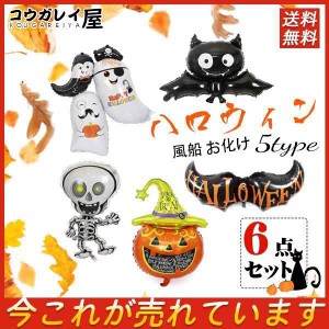 ハロウィン 風船 お化け 6点セット バルーン HAPPY HELLOWEEN 飾り付け バルーンデコレーション ハッピーハロウィン ぺたんこ配送