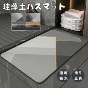 【三太郎の日】珪藻土 バスマット マットサイズ50*80cm  お風呂マット 珪藻土  足ふきマット 室内 洗える 滑り止吸水速乾   快適 家庭用