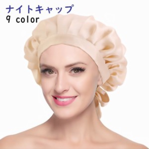 ナイトキャップ レディース ヘアキャップ 帽子 就寝用 ヘヤケア ロングヘア 保湿 髪保護 リボン 無地 かわいい