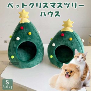 【三太郎の日】ペットハウス ペット用ベッド 犬 猫 ベッド 犬用品　猫用品 クッション ペットベットドーム型ベッド クリスマスツリー ド