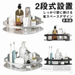 【三太郎の日】浴室用コーナーラック コーナーラック 浴室用 ラック バスラック シャンプーラック 三角 2個セット お風呂 棚 バスルーム