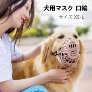 【三太郎の日】ペット用品　 犬用マスク　調節可能　口輪　 小型犬 中型犬四足 吠えを防ぐ ズ舐め防止　噛みぐせ防止　セーフティマスク