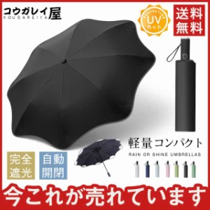 折り畳み傘 晴雨兼用 超軽量日傘 100％遮熱 女性用 雨傘 メンズ 紫外線対策 シンプル 自動開閉 折りたたみ傘 通勤 おすすめ