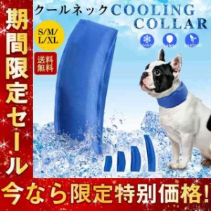 クールネック 犬用 ペット クールリング 熱中症対策 ひんやり首輪 長さ調整可能 夏 涼しい バンダナ ペット用冷却スカーフ 冷却