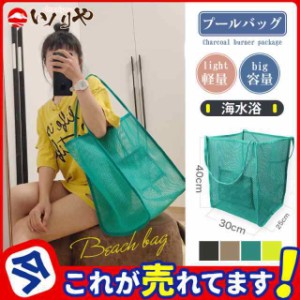 プールバッグ トートバッグ エコバッグ ビーチバッグ メッシュ 肩がけ 男性用 女性用 かばん お買い物 大容量 ビッグ 大きい