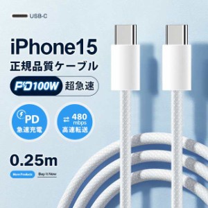 USB Type-C ケーブル 0.25m 最大100W iPhone15ケーブル PD急速充電 PD対応 タイプc usbケーブル 充電ケーブル Type-Cケーブル Android ip