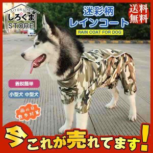 爆売中 レインコート 犬服 大型犬用 迷彩柄 レインカバー ドッグウェア レインコート ペット用品 小型犬 中型犬 大型犬 全身を覆うフル