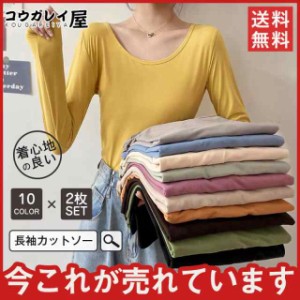 カットソー 格安 トップス Tシャツ 長袖 春 秋冬 インナー 重ね着 伸縮性 やわらか 細タイプ 無地 Uネック 二枚入り 送料