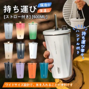 水筒 タンブラー 直飲み 保温 保冷 蓋付き 持ち運び ストロー付き 水筒 600ml コーヒー おしゃれ マグボトル 大