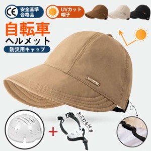 帽子型ヘルメット 自転車 UVカット バケットハット型 夏用 通気 蒸れない 防災 安全 頭部保護