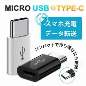 即日発送 USB Type-C 変換アダプタ Micro Type-B to Type-C タイプC Android スマホ 変換コネクタ