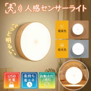 【2点ご購入で200円OFF】即納 人感センサーライト LED センサーライト 室内 センサー照明 明るい USB 自動 充電式 玄関 足元 明るい 寝室