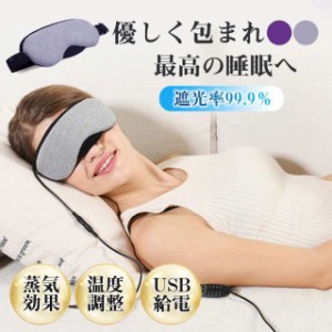 アイマスク 睡眠 遮光 ホット USB 繰り返し 給電式 蒸気 リラックス 洗濯OK 旅行 眼精疲労 肌にやさしい 快眠グッズ 安