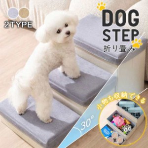 ペットステップ ドッグステップ 収納 ペット用 踏み台 高齢犬 ステップ マット 軽量 介護 幅広 滑り止め 犬用階段 段差 ソフ