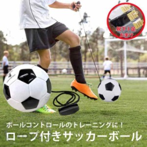 サッカーボール ロープ付き 練習用 サッカー リフティング トレーニング 練習 小学生 子供 2号 ボール【靴下3足（千円価値!!）無料おまけ