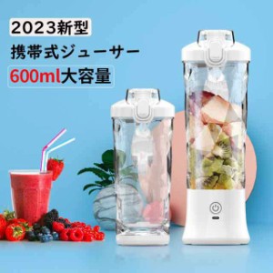 ジューサー ミキサー 電動 携帯便利 ブレンダー 小型 ミニ コンパクト 氷砕ける 絞り器 野菜 果物 洗いやすい USB充電