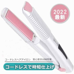 2022 最新改良版 ヘアアイロン コードレス USB充電式 ストレート カール 2way ヘアーアイロン ミニ 140/160/200 3段階温度調節 旅行 携帯