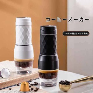 コーヒーメーカー コーヒーマシン コーヒー 手動 自動 一人暮らし エスプレッソ式 携帯 小型 ミニ ステンレス アウトドア おしゃれ