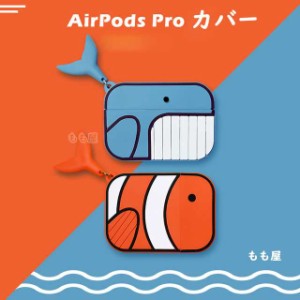 魚 AirPods 一代 ケース AirPods 二代 保護ケース AirPods pro 耐衝撃 防水 防塵 シリコンケース 全面保護 紛失防止 軽量 小型 萌え シリ