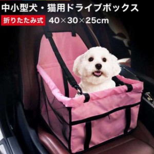 ペット用 ドライブボックス 小型犬 犬 犬用 中型犬 たためる シングルシート 運転席 助手席用 カーシート シートカバー 防水 撥水 取り付