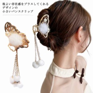 ヘアクリップ バンスクリップ 蝶 パール ポンポン フレンジ 合金 レディース ヘアアクセサリー 小さめ 上品 かわいい 髪留め 髪飾り 大人